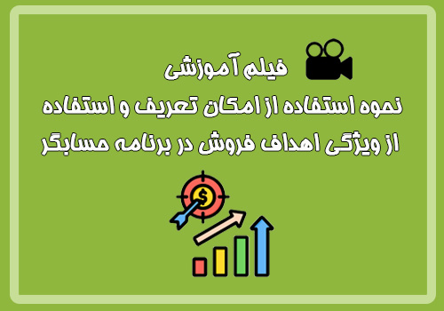 فیلم آموزشی نحوه استفاده از امکان تعریف و استفاده از ...