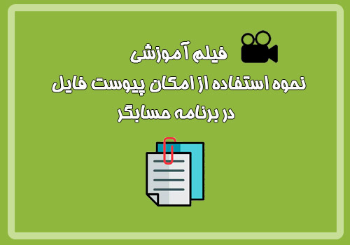 فیلم آموزشی نحوه استفاده از امکان پیوست فایل در برنامه ...