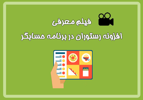 فیلم معرفی قابلیت های افزونه رستوران نرم افزار حسابگر ...
