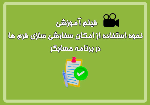 فیلم آموزشی نحوه استفاده از امکان سفارشی سازی فرم ها ...