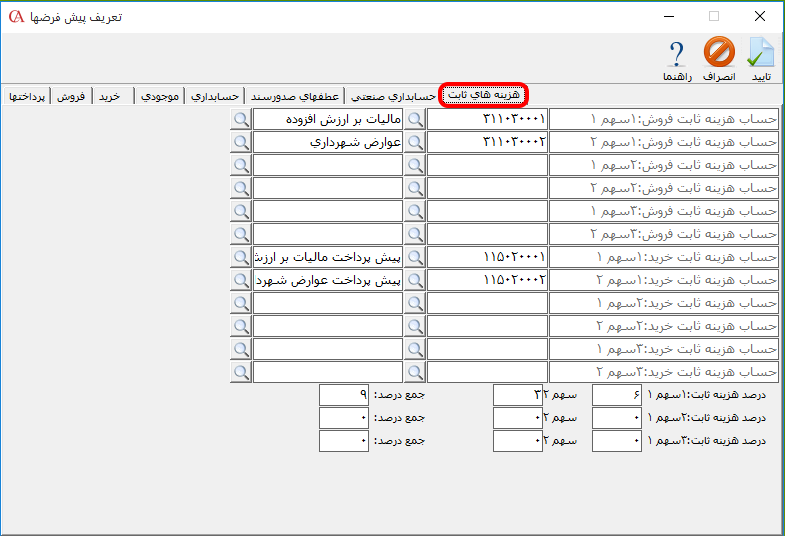 تعریف هزینه های ثابت فاکتور در نرم افزار حسابداری حسابگر