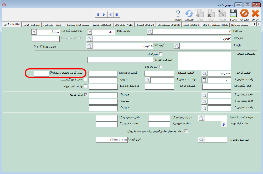 درصد تخفیف پیش‌فرض کالا