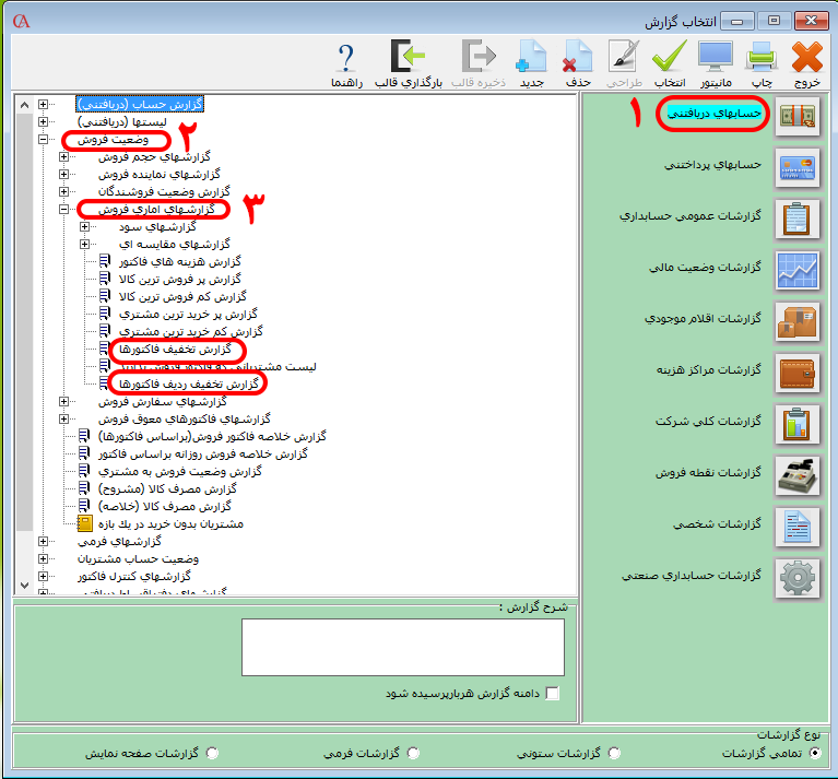 گزارشات تخفیفات در نرم افزار فروشگاهی حسابگر 