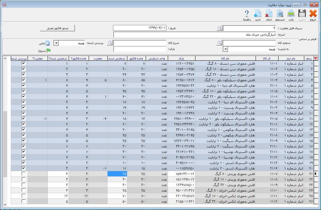 ورود موارد مغايرت در انبارگردانیحپ حسابگر