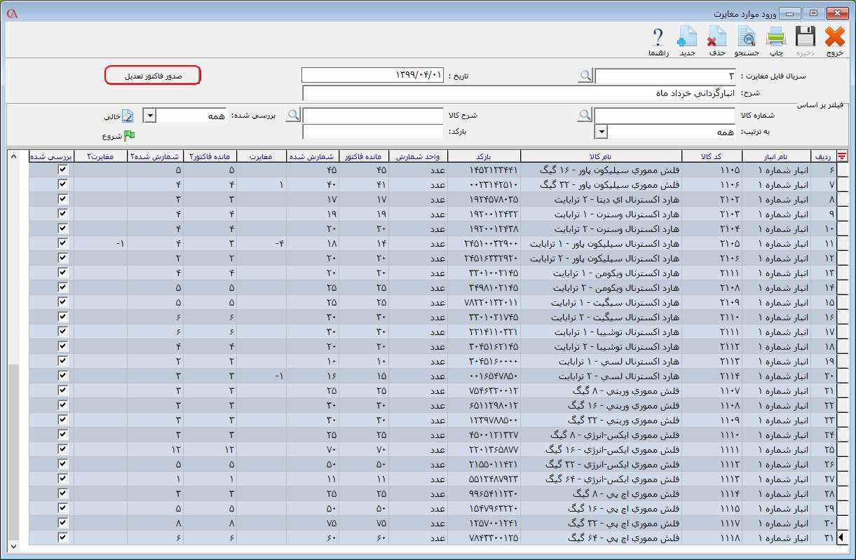 ورود موارد مغايرت در انبارگردانی حسابگر