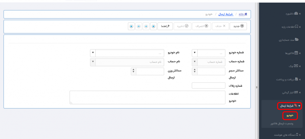 معرفی خودرو در نرم افزار حسابداری تحت وب