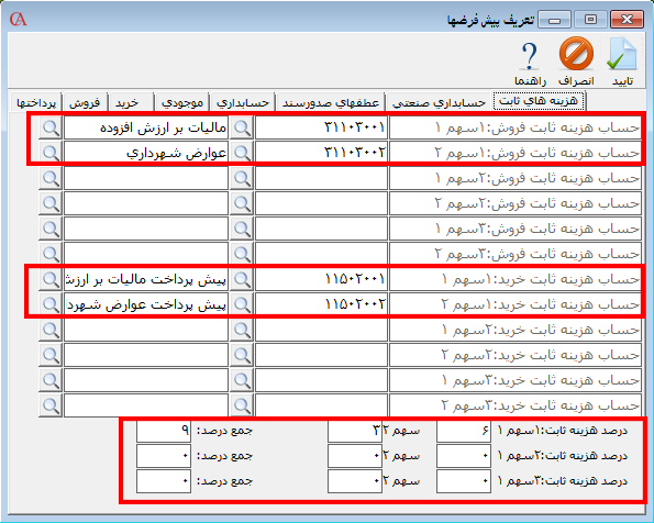 تعریف حساب‌های مالیات و عوارض بر ارزش افزوده