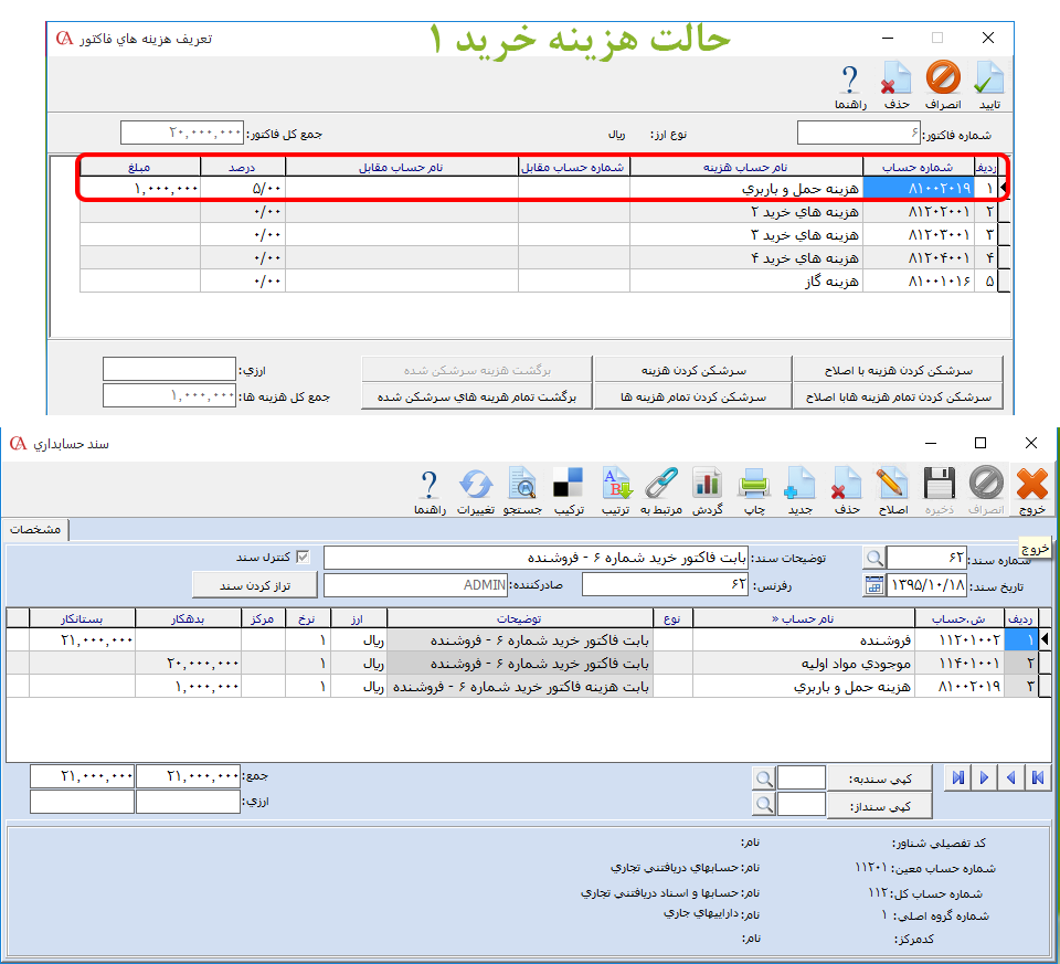 بت هزینه در فاکتورهای خرید نرم افزار حسابداری