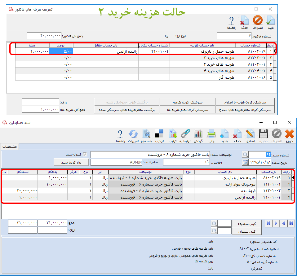 ثبت هزینه در فاکتورهای خرید نرم افزار مالی