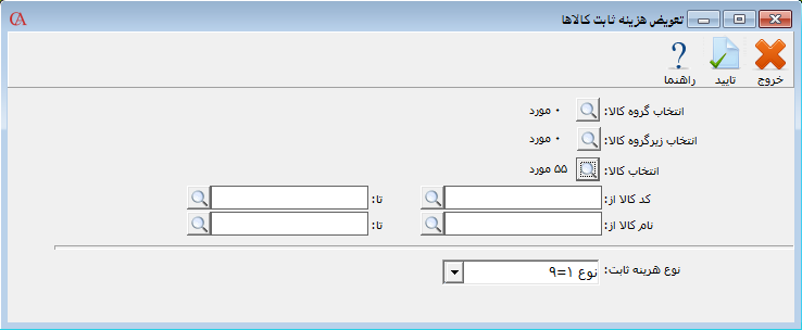 تعویض هزینه ثابت کالاها در نرم افزار فروشگاهی