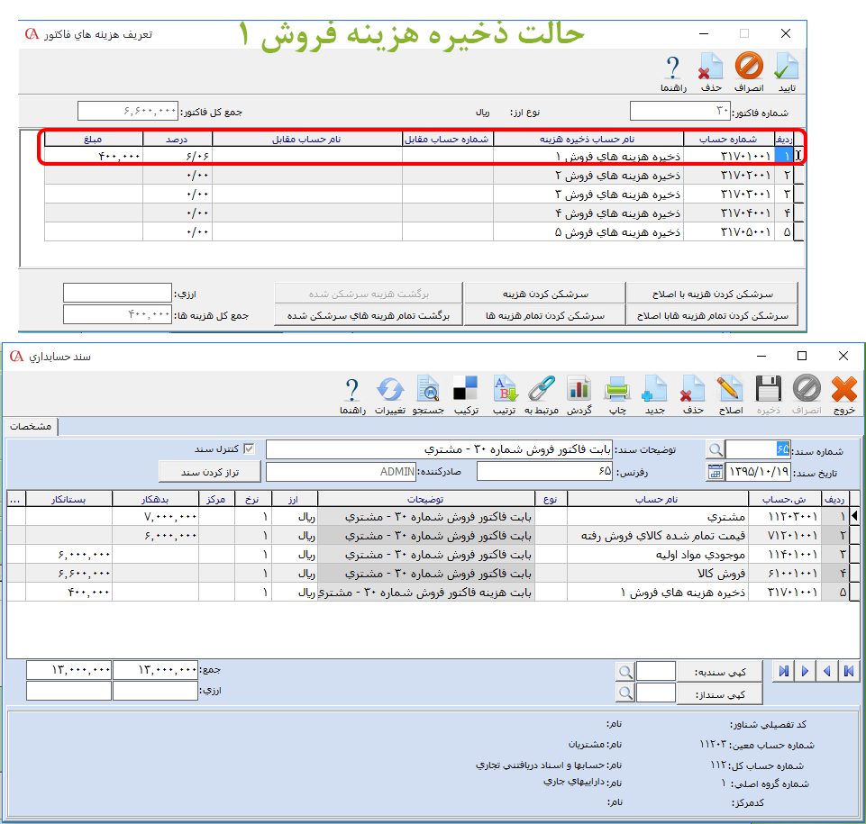 ثبت هزینه در فاکتورهای فروش نرم افزار حسابداری