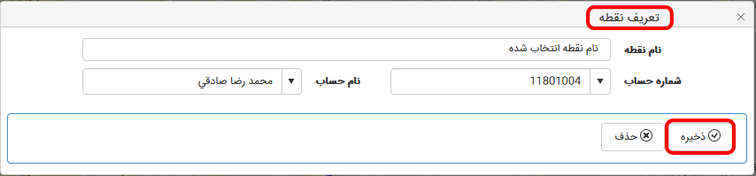 فرم معرفی نقطه نرم افزار حسابداری تحت وب