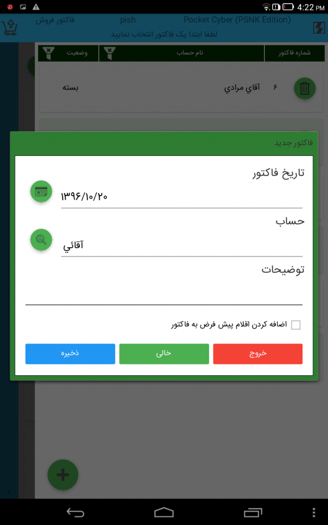 صدور فاکتور در برنامه پاکت سایبر