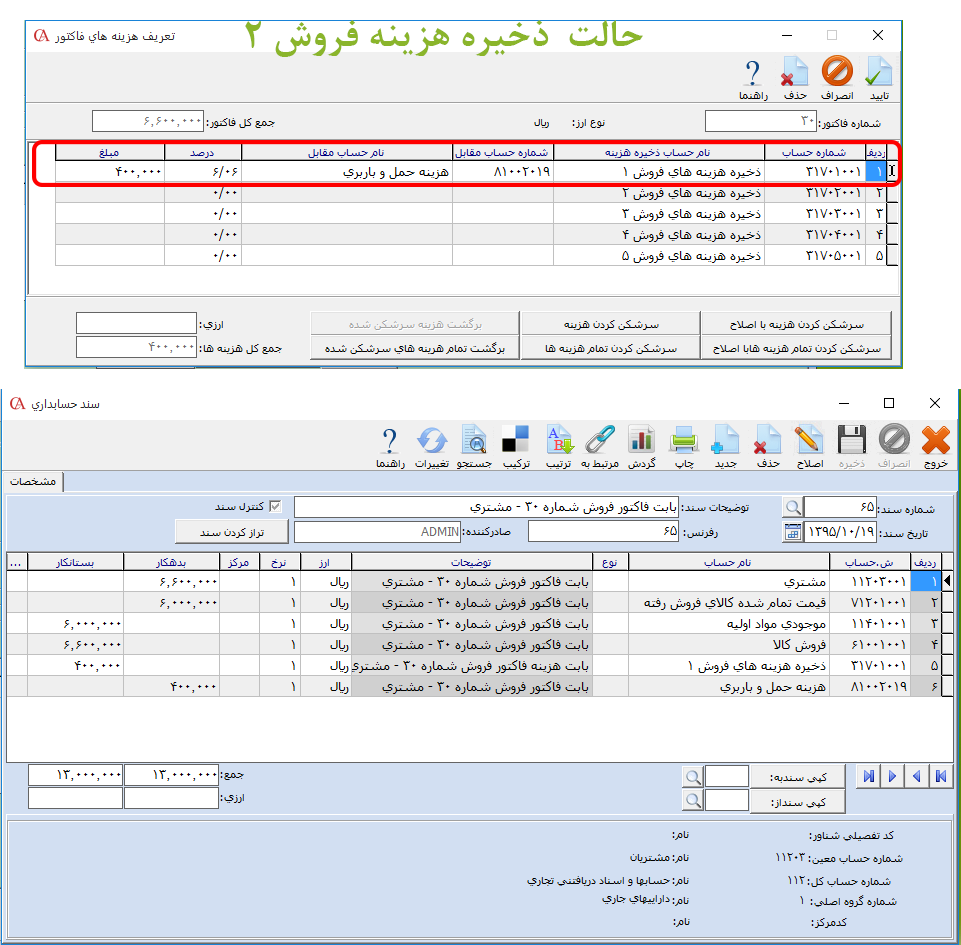 ثبت هزینه در فاکتورهای فروش نرم افزار مالی