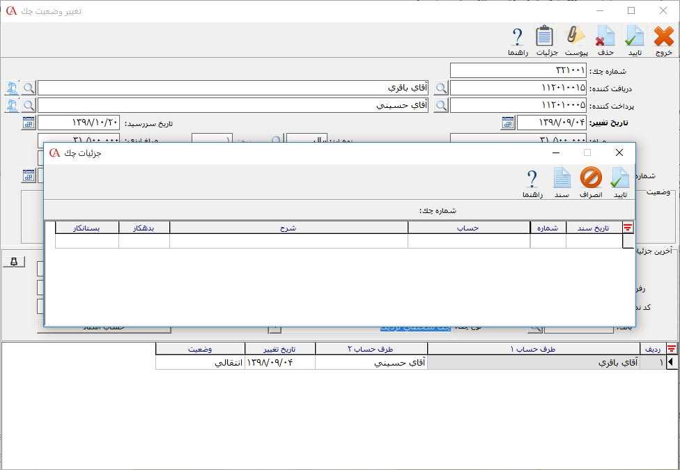 سند چک اول دوره دریافتنی حسابگر