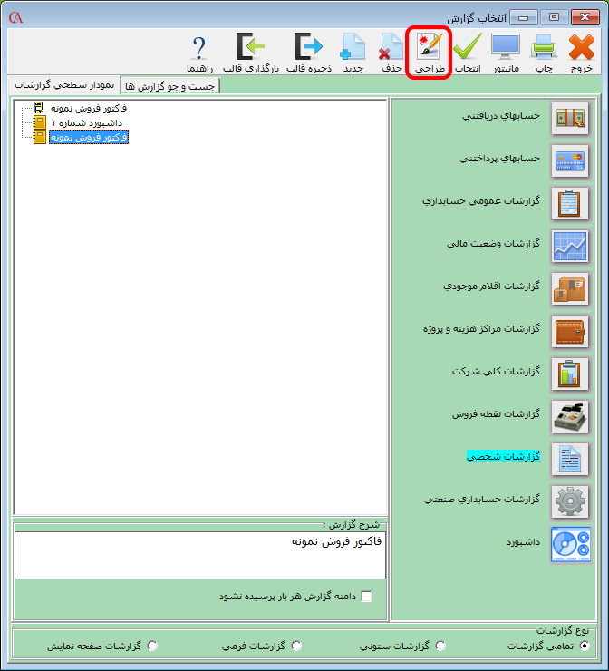 انتخاب گزارش پویا جهت طراحی در حسابگر