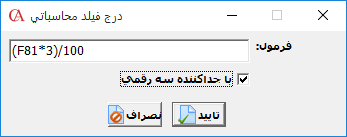 درج فیلد محاسباتی در حسابگر