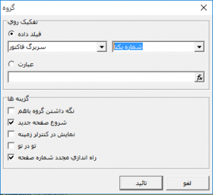 تنظیم تفکیک قسمت گروه سرآمد