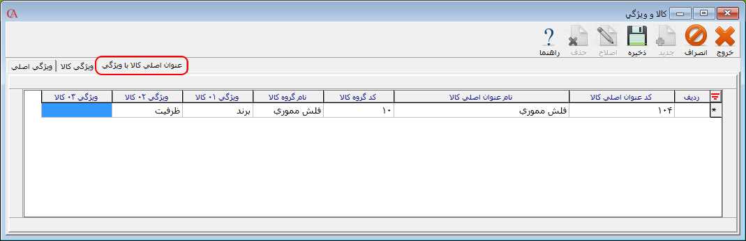 معرفی عنوان اصلی ویژگی کالا در حسابگر