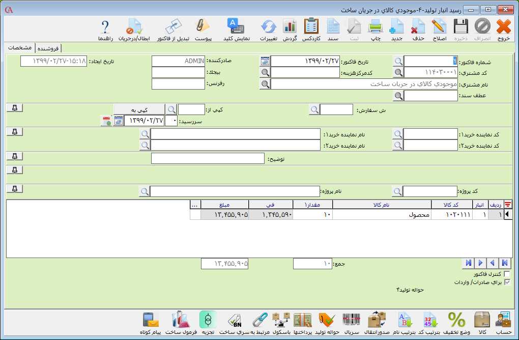صدور رسید انبار تولید در حسابگر صنعتی
