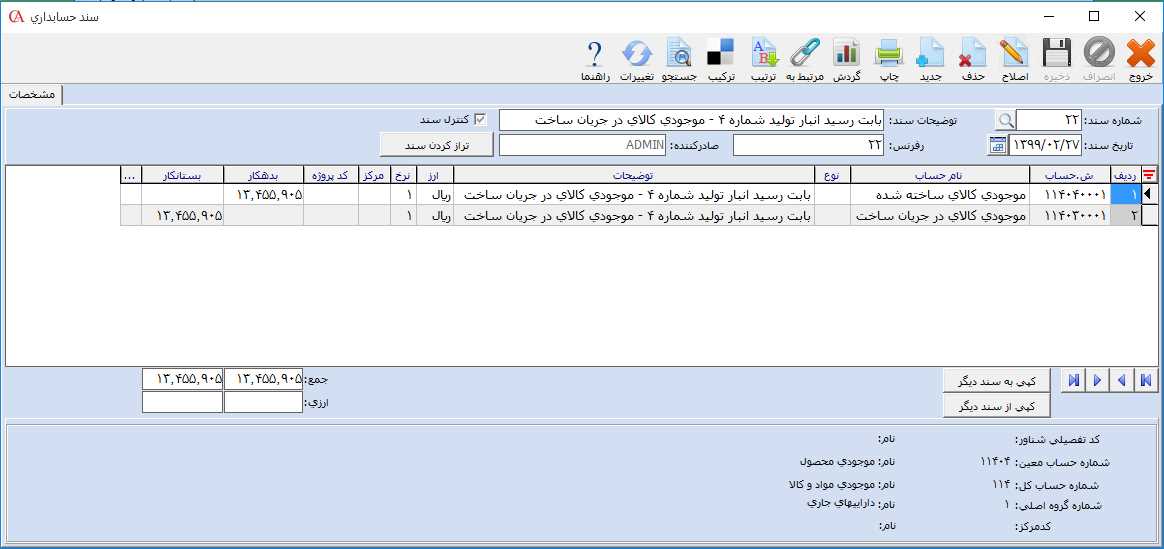 سند حسابداری رسید انبار تولید در حسابگر