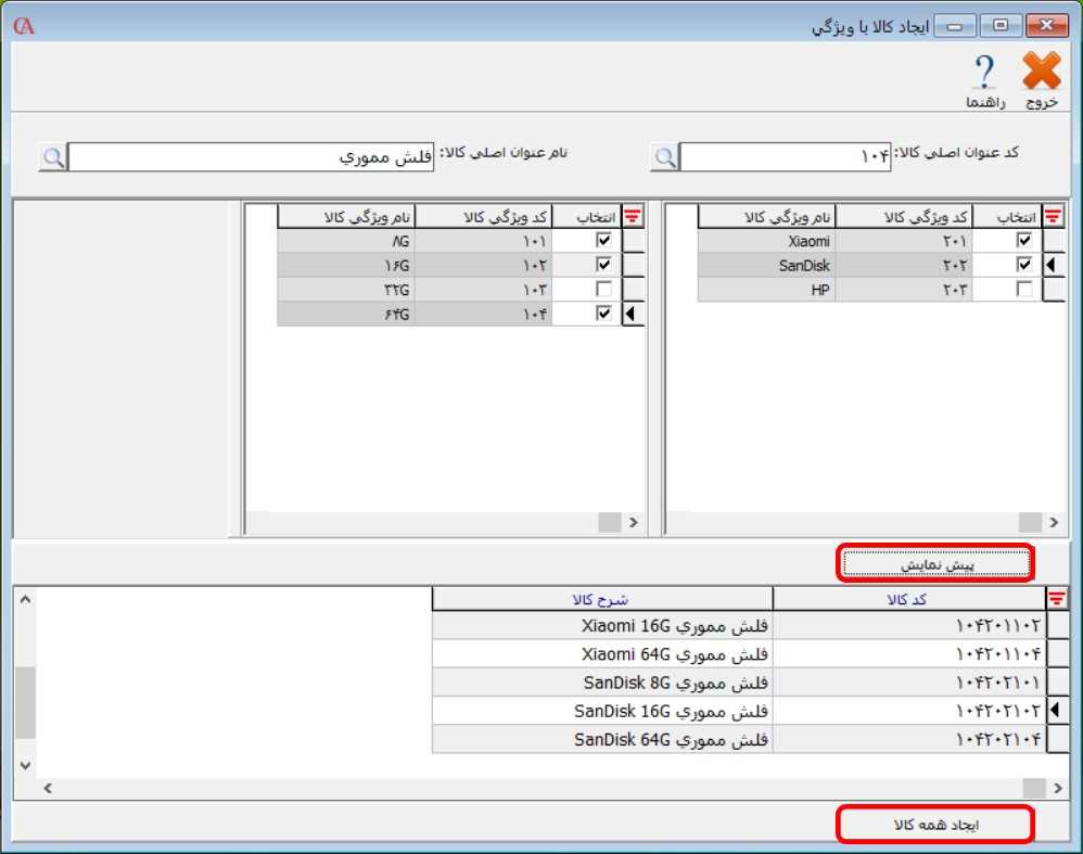 ایجاد کالا با ویژگی در حسابگر