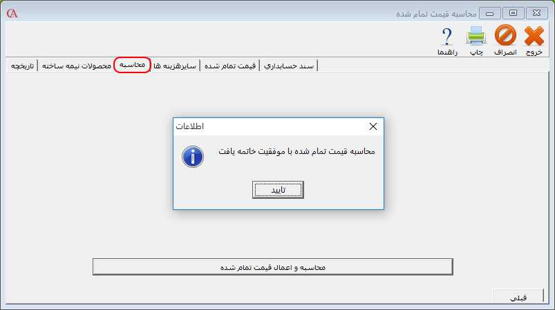 محاسبه قیمت تمام شده در حسابگر