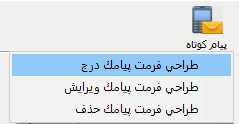 طراحی قالب پیام کوتاه در حسابگر