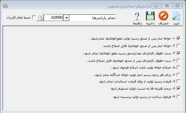 پارامترهای حسابداری صنعتی در حسابگر