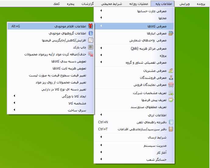 مسیر انتخاب اطلاعات اقلام موجودی در حسابگر
