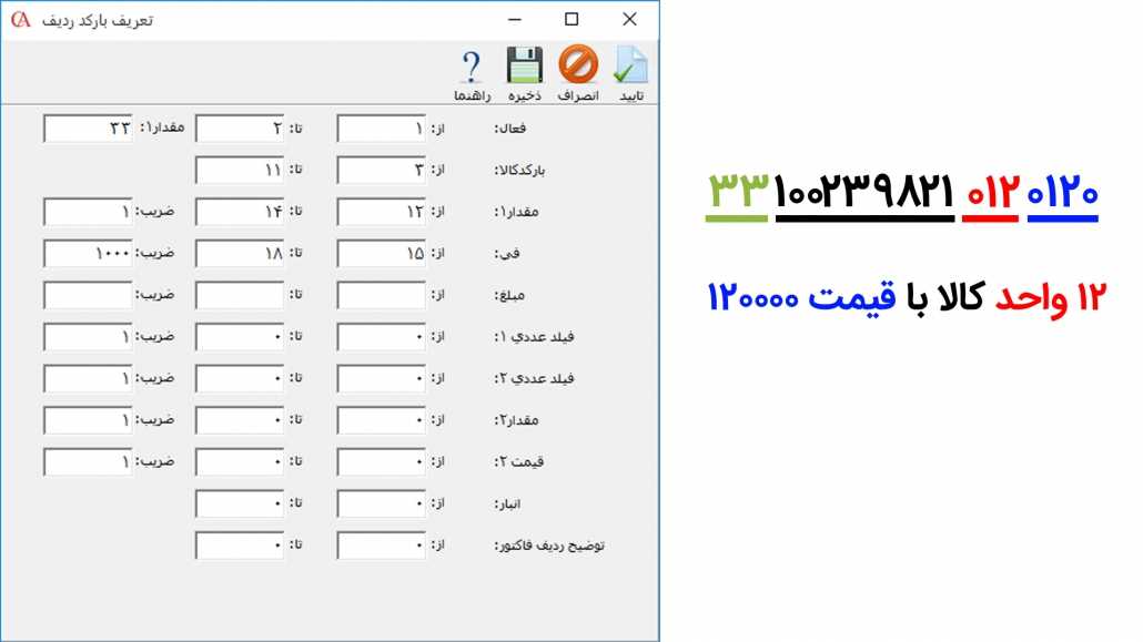 بارکد ردیف در نرم افزار حسابداری
