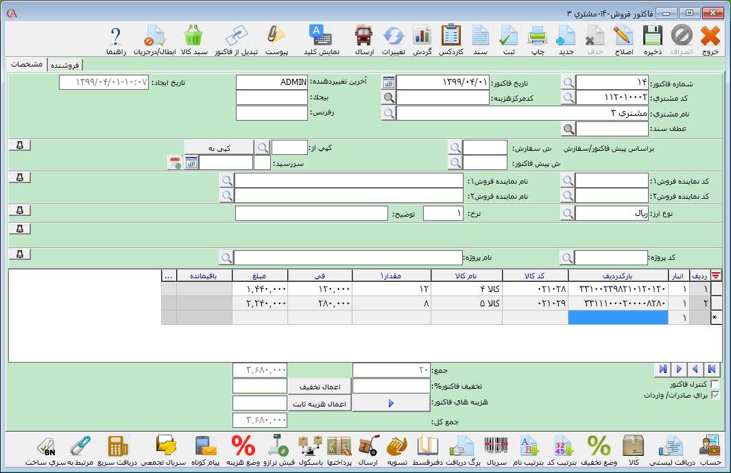 فاکتور فروش نرم افزار فروشگاهی با بارکد رديف