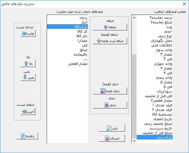اضافه کردن ستون بارکد در فاکتور در نرم افزار فروشگاهی