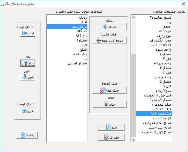اضافه کردن ستون بارکد ردیف به فاکتور در نرم افزار حسابداری