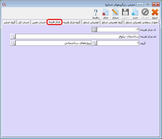 معرفي مرکز هزينه در حسابگر