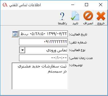 ثبت اطلاعات تماس تلفني حساب