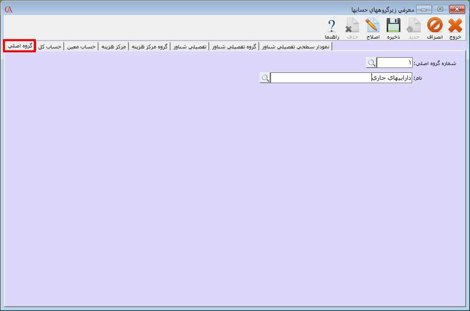 معرفي گروه اصلی حساب