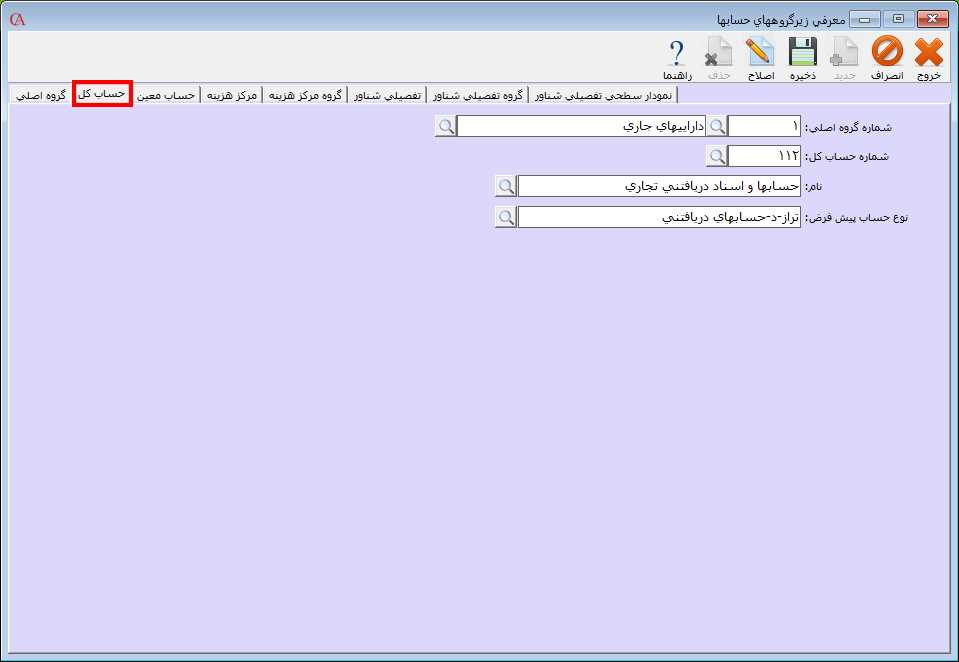 زبانه حساب کل در فرم معرفي زيرگروه در حسابگر