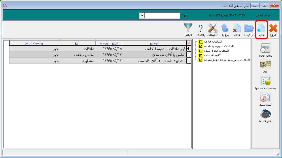 سازماندهي اقدامات حسابگر