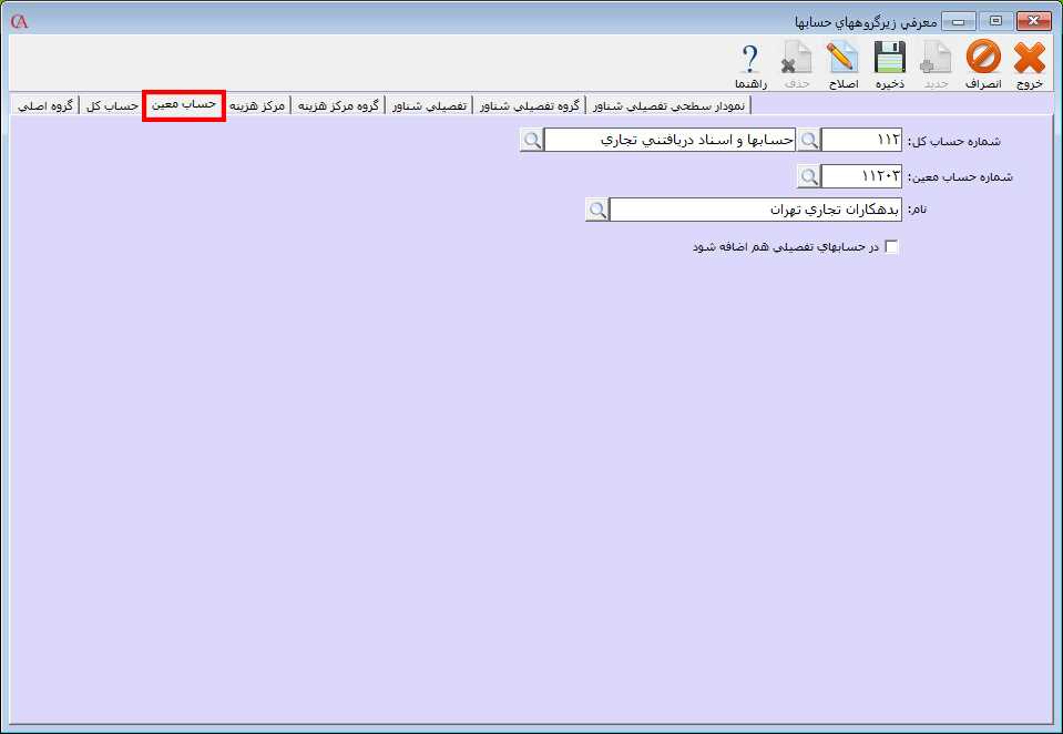 زبانه حساب معین در فرم معرفي زيرگروه در حسابگر