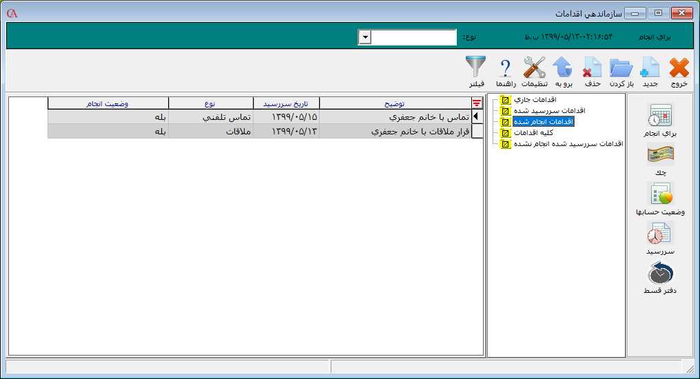 اقدامات انجام شده در حسابگر