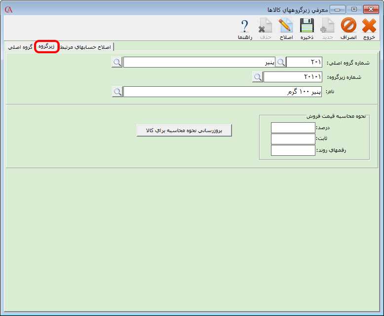 معرفی زیر گروه کالا در حسابگر