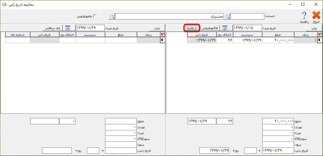 فرم محاسبه راس فاکتور با مانده در حسابگر