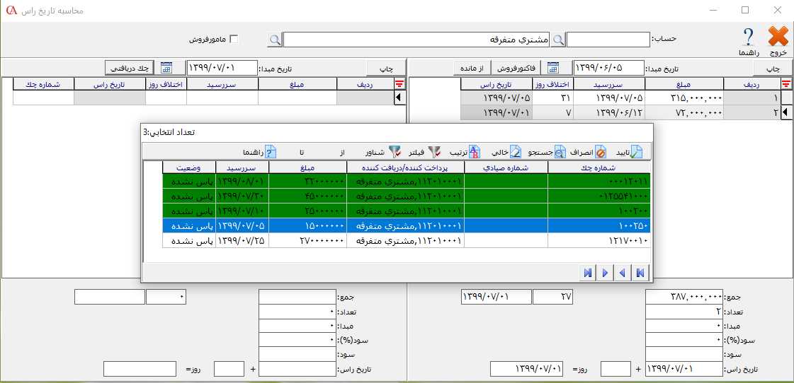 محاسبه تاريخ راس چک دريافتني در حسابگر