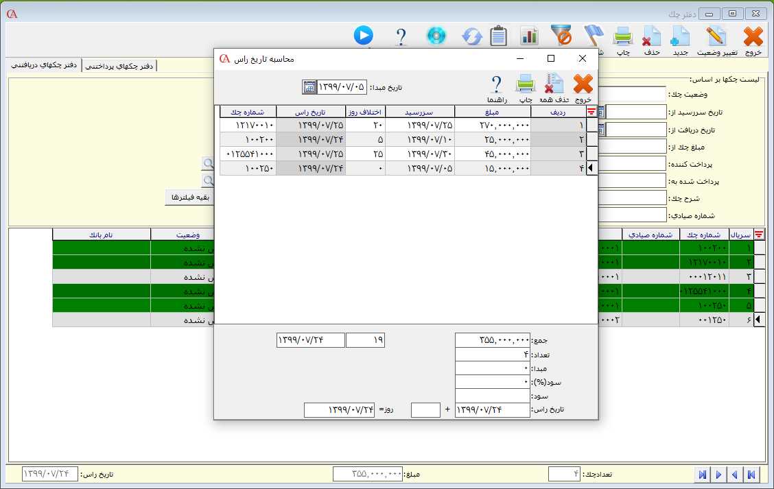 دفتر چک دريافتني در حسابگر