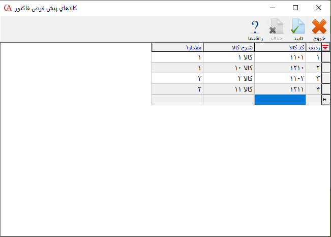 تعریف فاکتور پیش فرض برای PPC در حسابگر ویژه پخش
