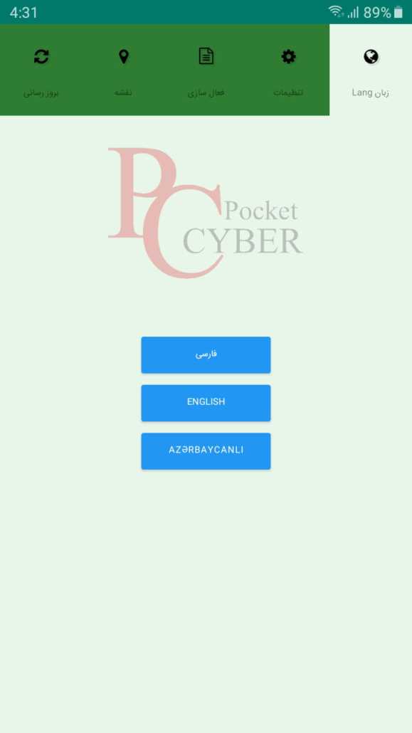 تعیین زبان برنامه Pocket Cyber شایگان