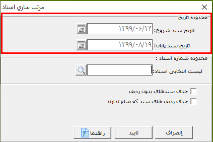 مرتب سازی اسناد در حسابگر