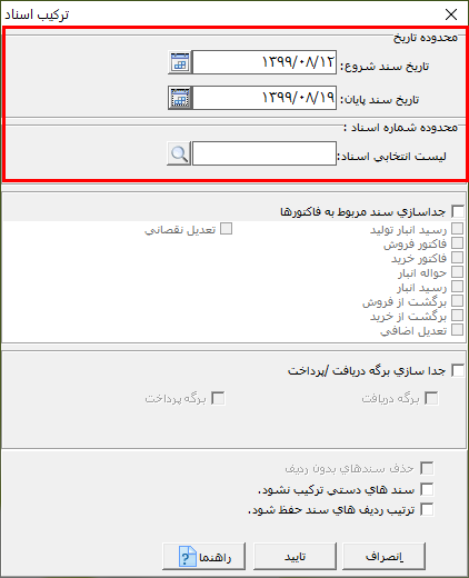 ترکیب اسناد در حسابگر