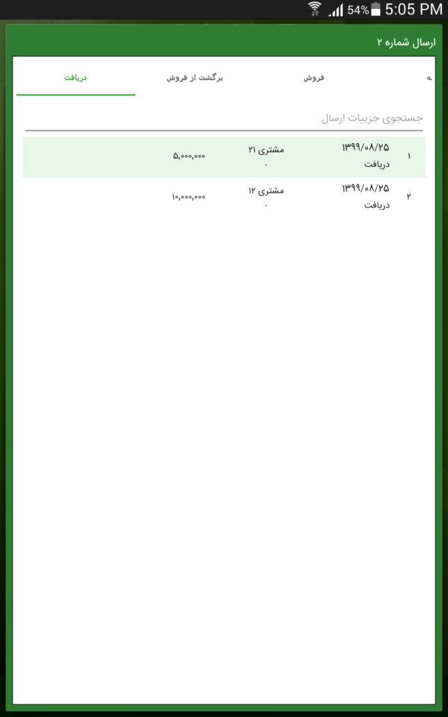 لیست دریافتهای صادر شده برای ارسال در PPC